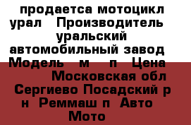продаетса мотоцикл урал › Производитель ­ уральский автомобильный завод › Модель ­ м6736п › Цена ­ 16 000 - Московская обл., Сергиево-Посадский р-н, Реммаш п. Авто » Мото   